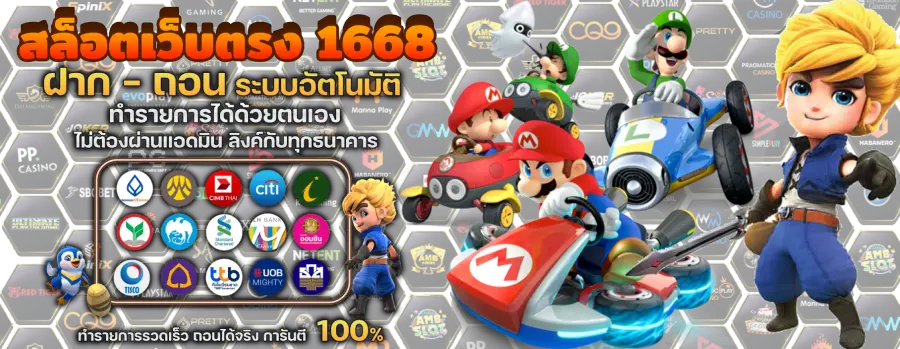 สล็อตเว็บตรง 1668