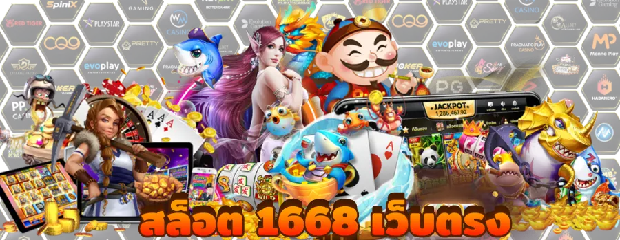 สล็อต 1668 เว็บตรง